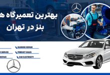 بهترین تعمیرگاه‌های بنز