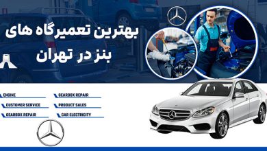 بهترین تعمیرگاه‌های بنز