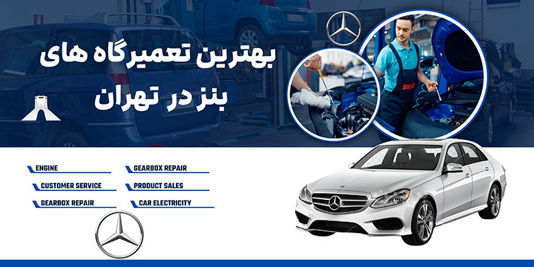 بهترین تعمیرگاه‌های بنز