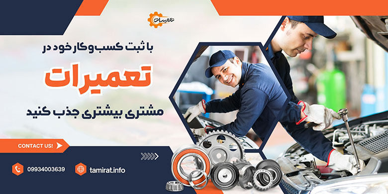 تعمیرگاه‌های تهران