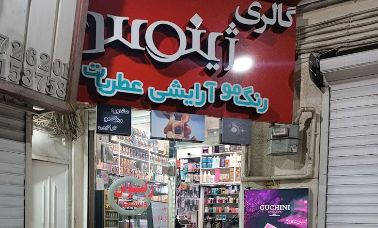 فروشگاه آرایشی بهداشتی ژینوس تهران