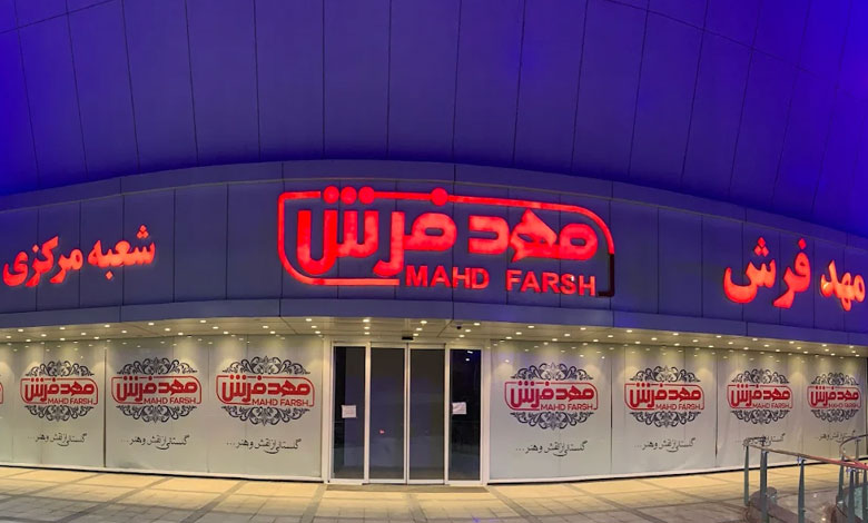 مهد فرش تهران