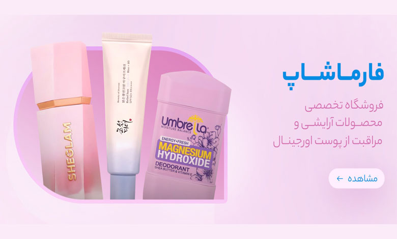 فروشگاه آرایشی بهداشتی فارما شاپ تهران