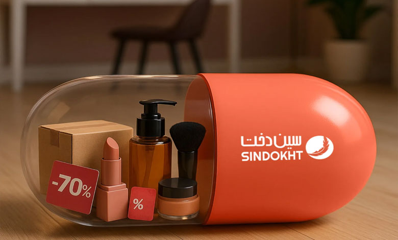 فروشگاه آرایشی بهداشتی اینترنتی سین‌دخت تهران