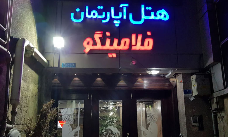 هتل آپارتمان فلامینگو تهران