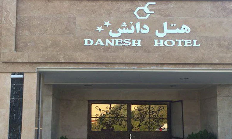 هتل دانش تهران