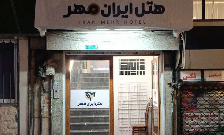 هتل آپارتمان ایران مهر تهران