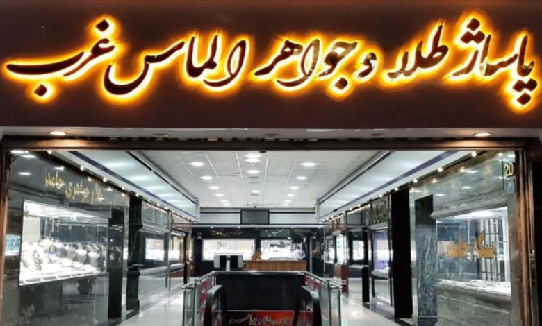 مرکز خرید الماس غرب تهران