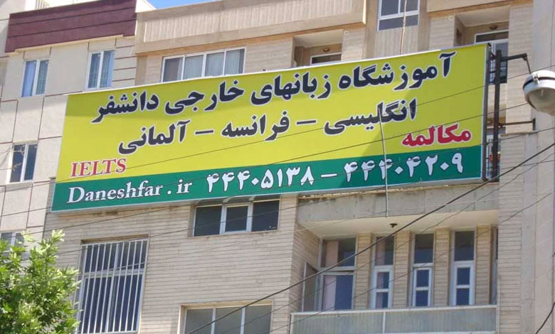 موسسه زبان دانشفر