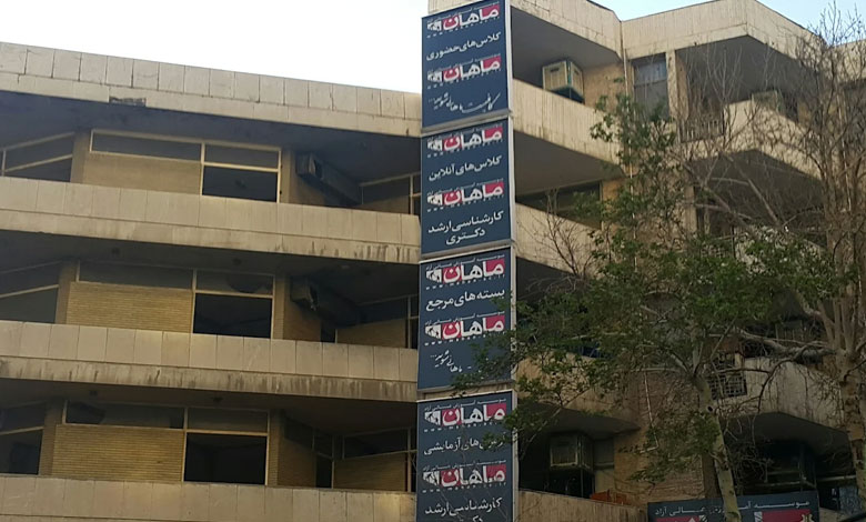 آموزشگاه کنکور ماهان (ولیعصر/مطهرى)