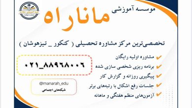 موسسه آموزشی ماناراه تهران
