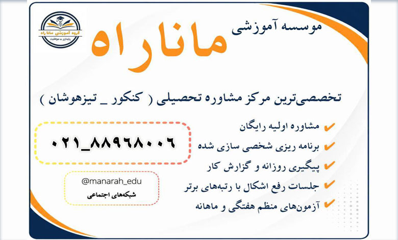 موسسه آموزشی ماناراه تهران