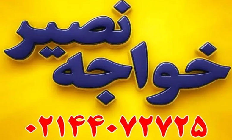 آموزشگاه کنکور خواجه نصیر (صادقیه)