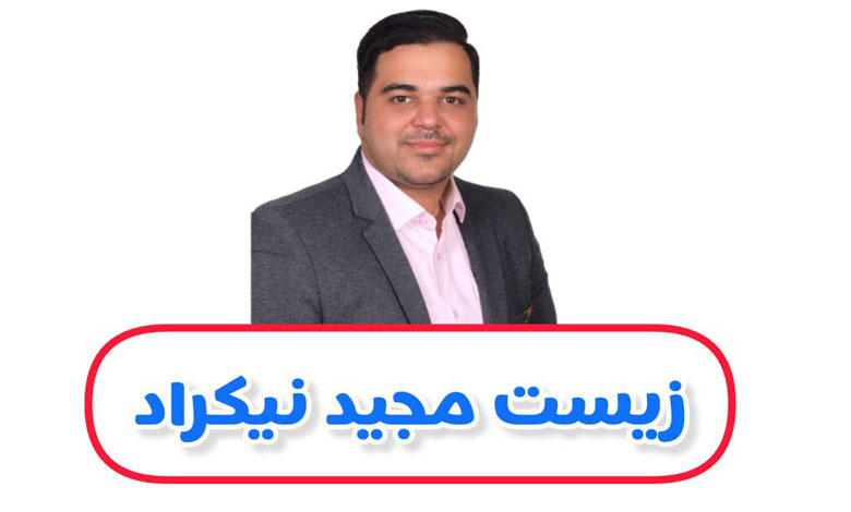 دکتر مجید نیک‌راد