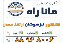 موسسه آموزشی ماناراه تهران