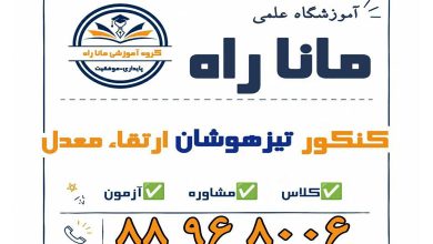 موسسه آموزشی ماناراه تهران