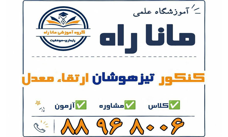 موسسه آموزشی ماناراه تهران