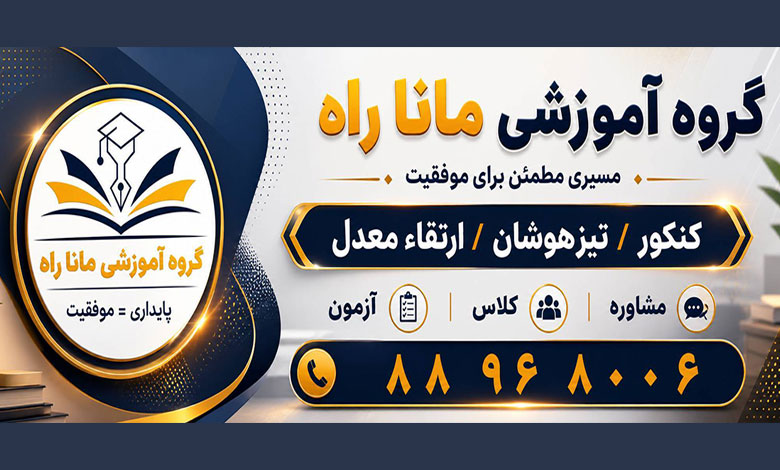 موسسه آموزشی ماناراه (انتخاب رشته کنکور با آزمون_شرط معدل)