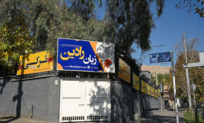 آموزشگاه زبان رادین