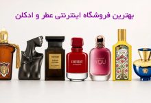 بهترین فروشگاه اینترنتی عطر و ادکلن