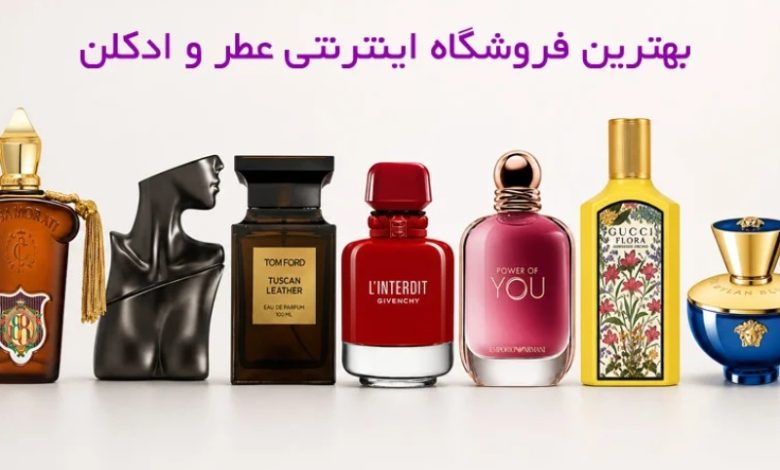 بهترین فروشگاه اینترنتی عطر و ادکلن